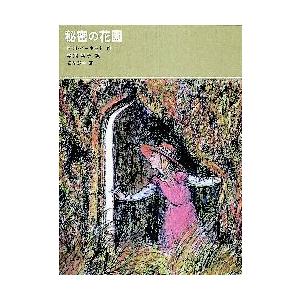 秘密の花園　F・H・バーネット/作　猪熊葉子/訳　堀内誠一/画