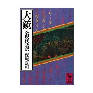 大鏡　全現代語訳　保坂弘司/〔訳〕