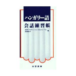 ハンガリー語会話練習帳　浅津・ケステューシュ・エルジェーベト/編　岩崎悦子/編