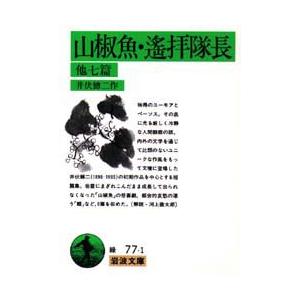 山椒魚・遥拝隊長　他7篇　　井伏鱒二/作