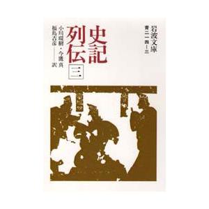 史記列伝　3　司馬遷/著　小川環樹/〔ほか〕訳
