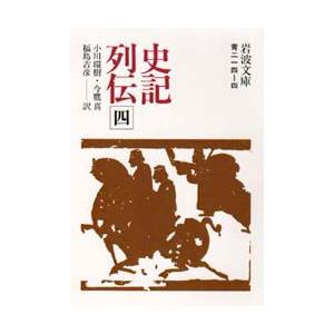 史記列伝　4　司馬遷/著　小川環樹/〔ほか〕訳