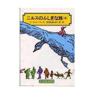 ニルスのふしぎな旅　4　ラーゲルレーヴ/作　香川鉄蔵/訳　香川節/訳