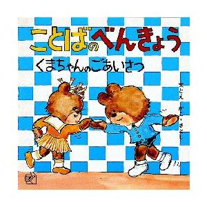 ことばのべんきょう　〔3〕　くまちゃんのごあいさつ　かこさとし/文とえ