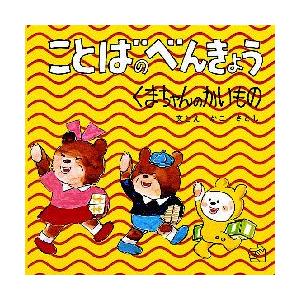 ことばのべんきょう　〔4〕　くまちゃんのかいもの　かこさとし/文とえ