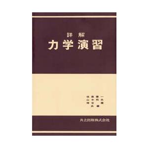 詳解　力学演習　後藤憲一/〔ほか〕共編