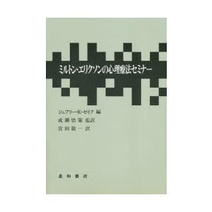 ミルトン・エリクソンの心理療法セミナー　ジェフリー・K・ゼイク/編　宮田敬一/訳