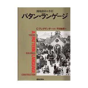 パタン・ランゲ－ジ 町・建物・施工　環境設計の手引 パタン・ランゲージ 環境設計の手引 町・建物・施工 クリストファー