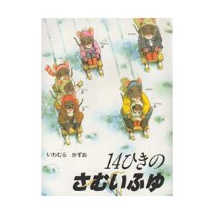 14ひきのさむいふゆ　いわむらかずお/さく