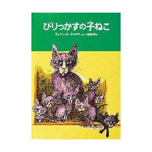 びりっかすの子ねこ　マインダート=ディヤング/作　ジム=マクマラン/絵　中村妙子/訳