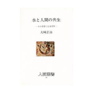 水と人間の共生　その思想と生活空間　大崎正治/著
