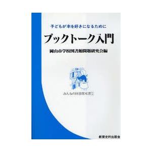 ブックトーク入門　子どもが本を好きになるために　岡山市学校図書館問題研究会/編