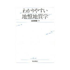 わかりやすい地盤地質学　池田俊雄/著