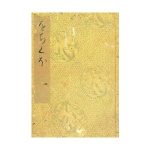 落窪物語　1　影印　神作光一/編