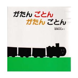 本/がたんごとんがたんごとん　安西水丸/さく