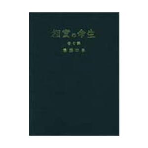 生命の実相 生長の家聖典 第7巻 愛蔵版 教育篇・倫理篇 谷口雅春/著