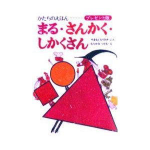 まる・さんかく・しかくさん　かたちのえほん　プレゼント版　やまもともりひさ/ぶん　むらかみつとむ/え