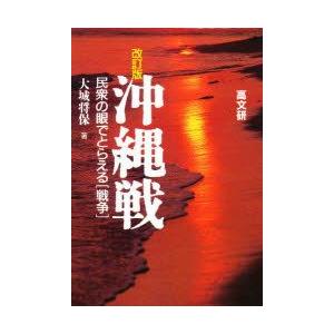 沖縄戦　民衆の眼でとらえる〈戦争〉　大城将保/著