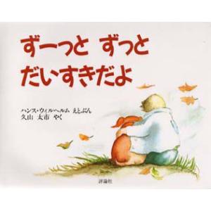 ずーっとずっとだいすきだよ　ハンス・ヴィルヘルム/えとぶん　久山太市/やく