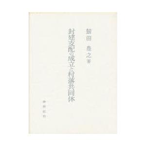 封建支配の成立と村落共同体　鯖田豊之/著