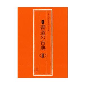 書道の古典　3　大東文化大学書道文化センター/編｜dorama2