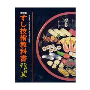 日本料理の仕事大観 一流の技・知恵・秘伝 上巻/榎園豊治/レシピ