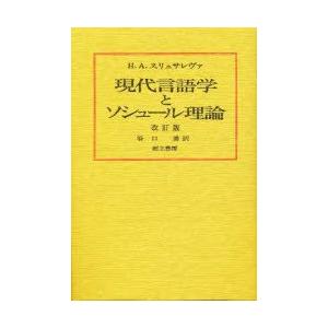 現代言語学とソシュール理論　H．A．スリュサレヴァ/著　谷口勇/訳