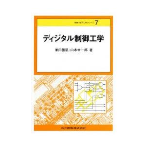 ディジタル制御工学　兼田雅弘/著　山本幸一郎/著