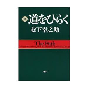 道をひらく　続　松下幸之助/著