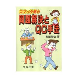 コマッタ君の問題解決とQC手法　松田亀松/著