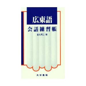 新品本 広東語会話練習帳 金丸邦三 編 N06278023 ドラマ書房yahoo 店 通販 Yahoo ショッピング