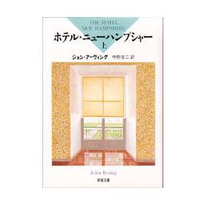 ホテル・ニューハンプシャー　上巻　ジョン・アーヴィング/〔著〕　中野圭二/訳