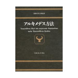 アルキメデス方法 佐藤徹 訳 解説 Cianilugano Ch