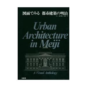 図面でみる都市建築の明治　鈴木博之/編集　初田亨/編集