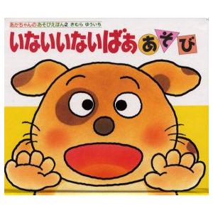 はみがきあそび : 0・1・2才のほん はみがきあそび 0・1・2才のほん おでかけ版/きむらゆういち/子供/絵本