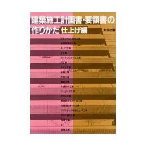 建築施工計画書・要領書の作りかた　仕上げ編　彰国社/編