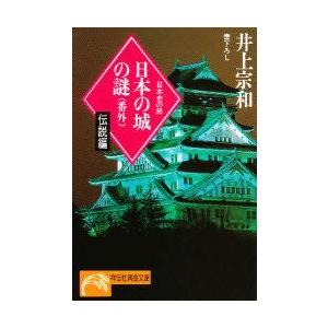 日本の城の謎　番外　伝説編　井上宗和/著