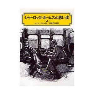 シャーロック=ホームズの思い出　上　コナン=ドイル/作　河田智雄/訳