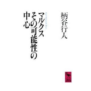 マルクスその可能性の中心　柄谷行人/〔著〕