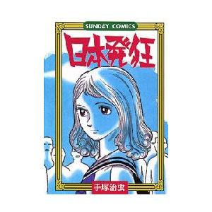 新品本 日本発狂 手塚 治虫 Schoolgh Com Index Php