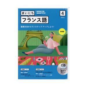 CD　ラジオまいにちフランス語　4月号