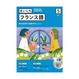 CD　ラジオまいにちフランス語　5月号