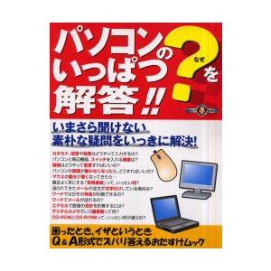 パソコンの?をいっぱつ解答!!