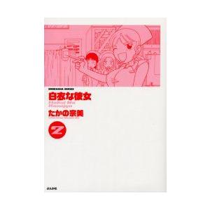 白衣な彼女　　　2　たかの　宗美　著