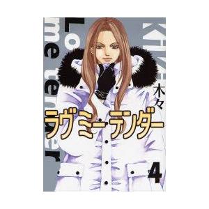 ラヴミーテンダー　　　4　木々　著