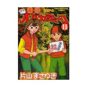 打姫オバカミーコ　　11　片山　まさゆき　著