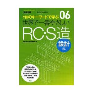 世界で一番やさしいRC・S造　110のキーワードで学ぶ　設計編　〔世界で一番やさしい建築シリーズ〕　...