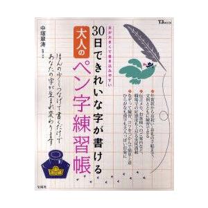 30日できれいな字が書ける大人のペン字練習帳　中塚翠涛/監修・手本