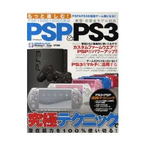 本/もっと楽しむ! PSP＆PS3 究極テクニックで潜在能力を100%使い切るの商品画像