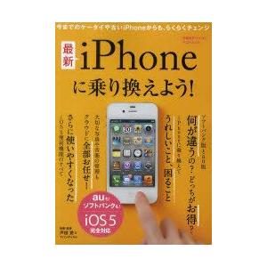 最新iPhoneに乗り換えよう!　auも!ソフトバンクも!/iOS5完全対応　戸田覚/執筆・監修　ア...